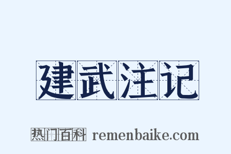 建武注记是什么意思的图片